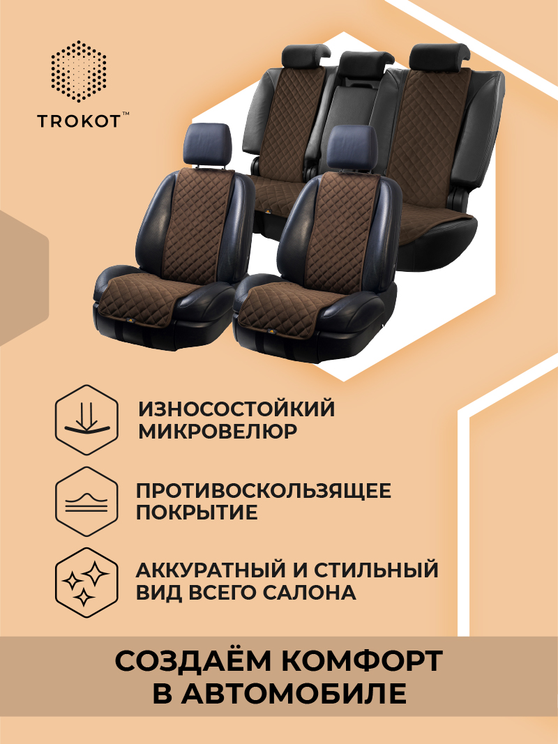 Полный комплект накидок (Передние - Узкие), Шоколадный Универсальный, Полный комплект накидок Цвет: Шоколадный